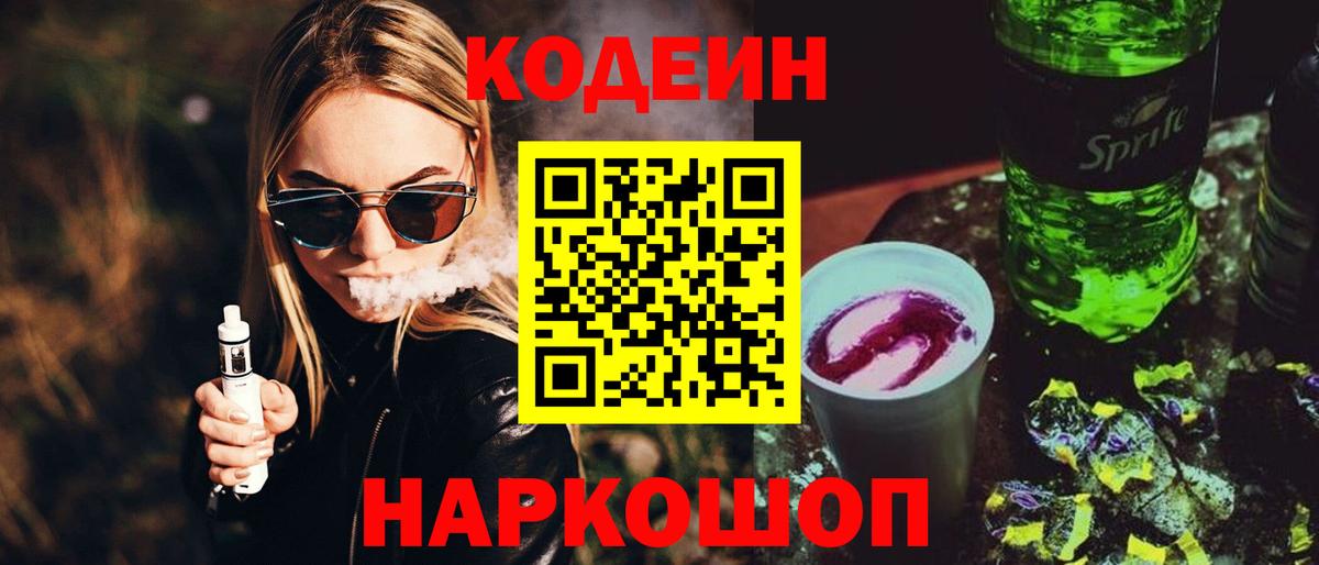 Кодеин Purple Drank  Кодеин Purple Drank  Вход с VPN  Советский 